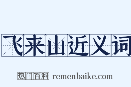 飞来山近义词是什么意思的图片